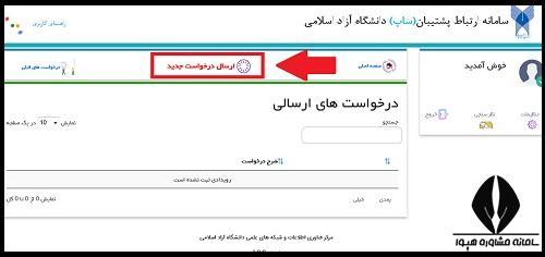 سامانه درخواست الکترونیکی دانشگاه آزاد